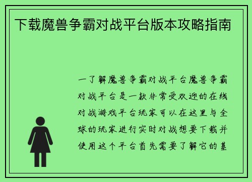 下载魔兽争霸对战平台版本攻略指南